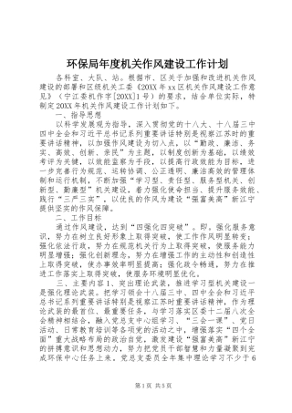 2024年环保局年度机关作风建设工作计划