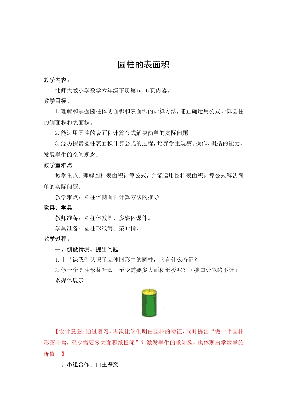 圆柱的表面积_第1页