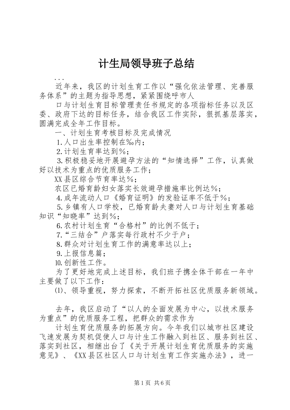 2024年计生局领导班子总结_第1页