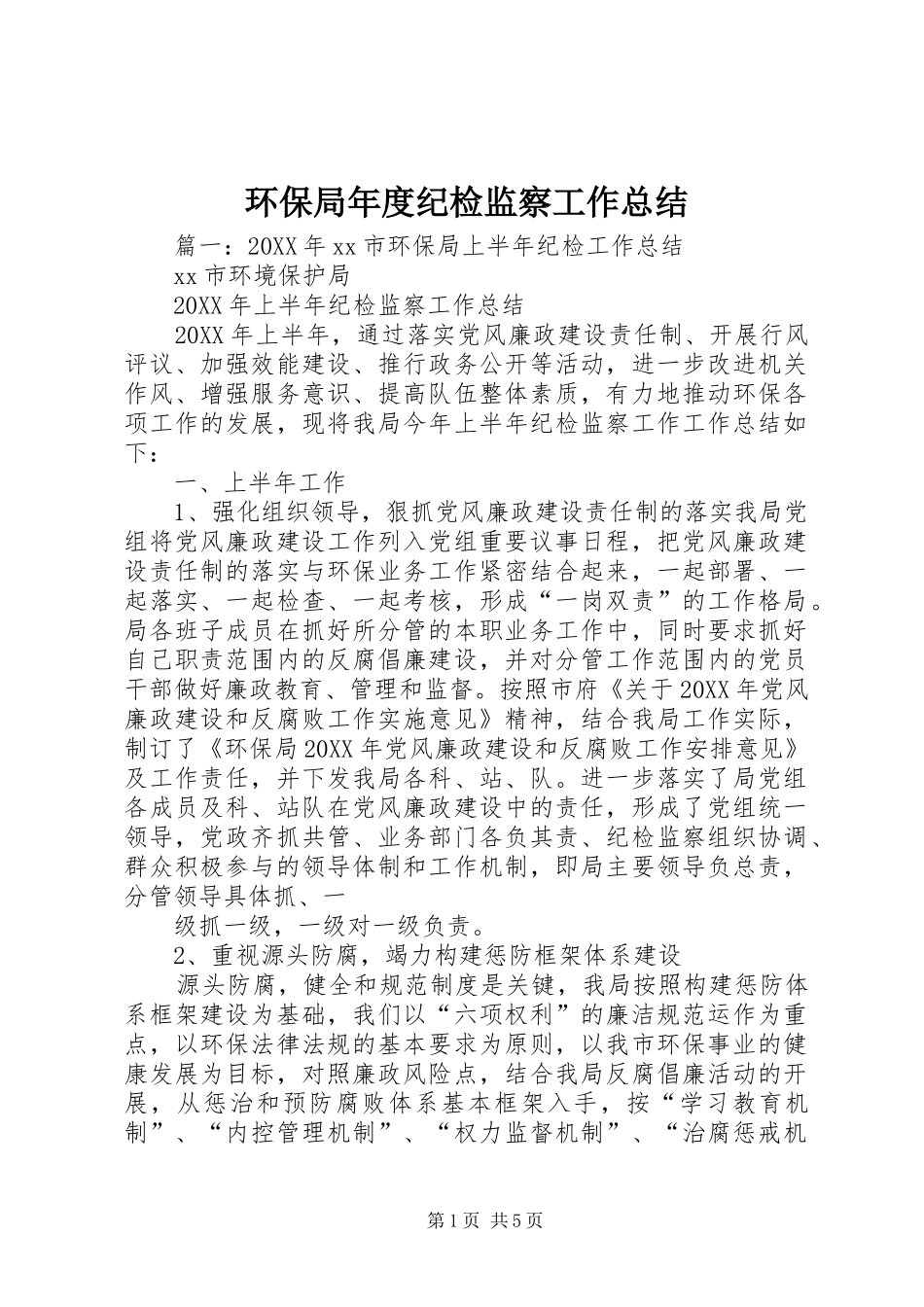 2024年环保局年度纪检监察工作总结_第1页