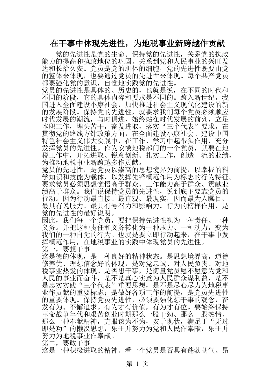 在干事中体现先进性为地税事业新跨越作贡献-word范文文档_第1页