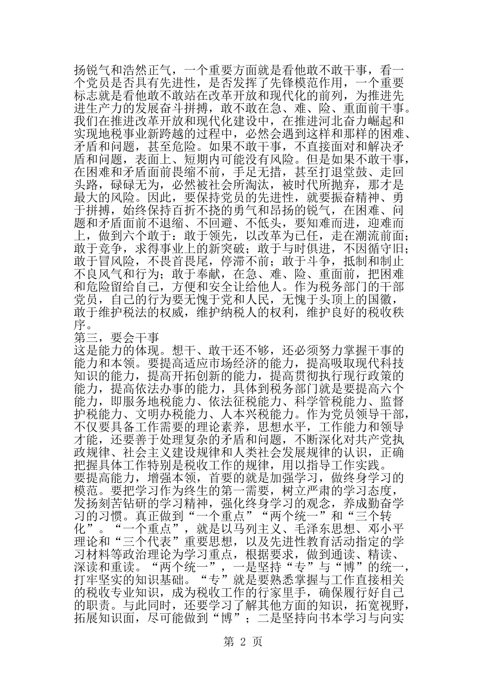 在干事中体现先进性为地税事业新跨越作贡献-word范文文档_第2页