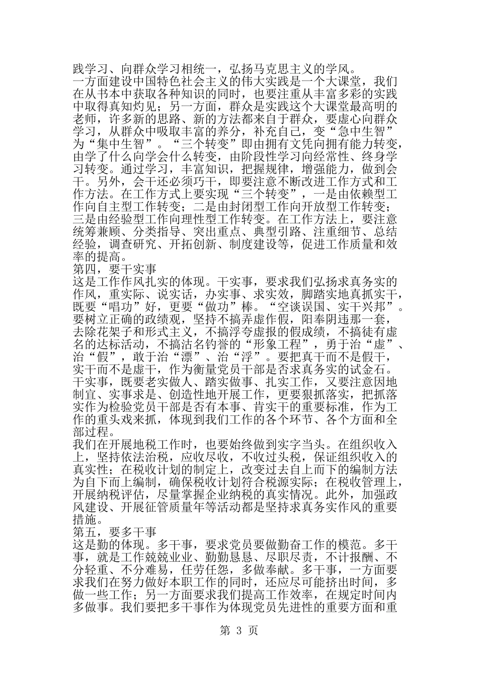 在干事中体现先进性为地税事业新跨越作贡献-word范文文档_第3页
