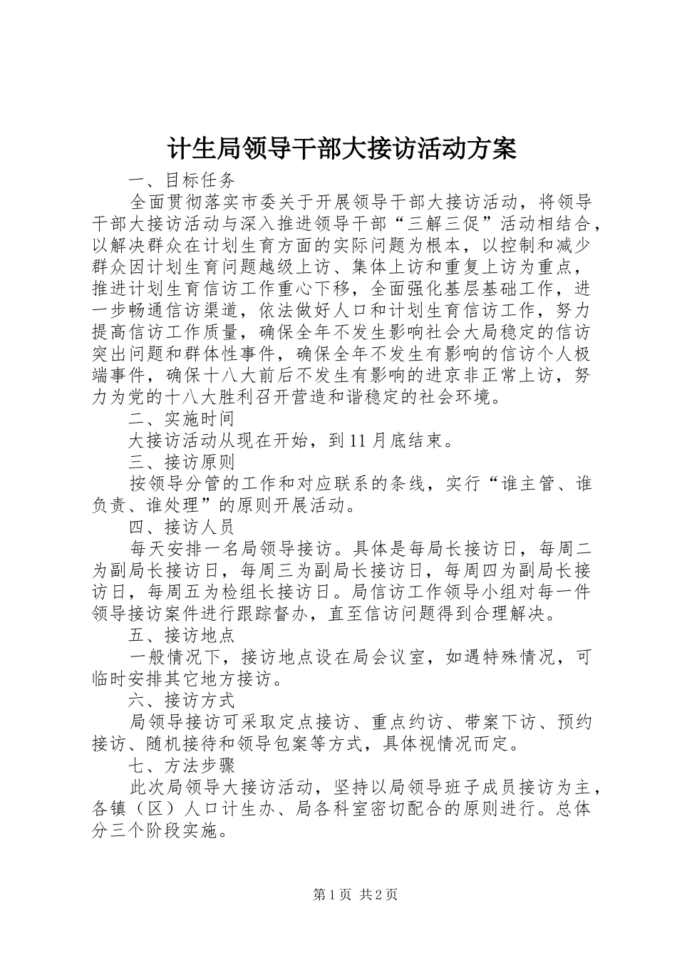 2024年计生局领导干部大接访活动方案_第1页