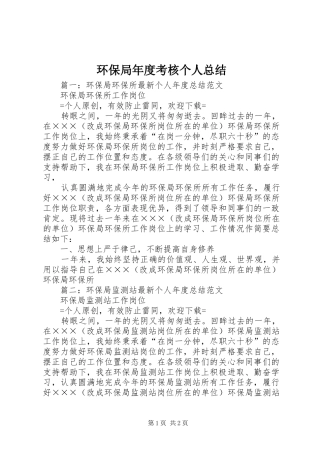 2024年环保局年度考核个人总结