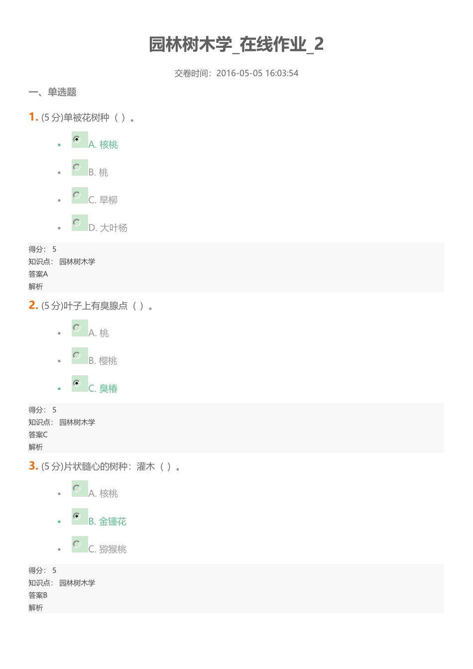 园林树木学在线作业2满分_第1页