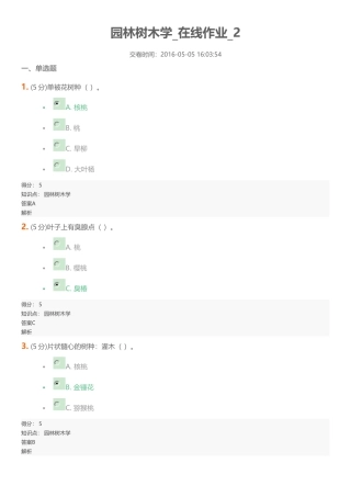 园林树木学在线作业2满分