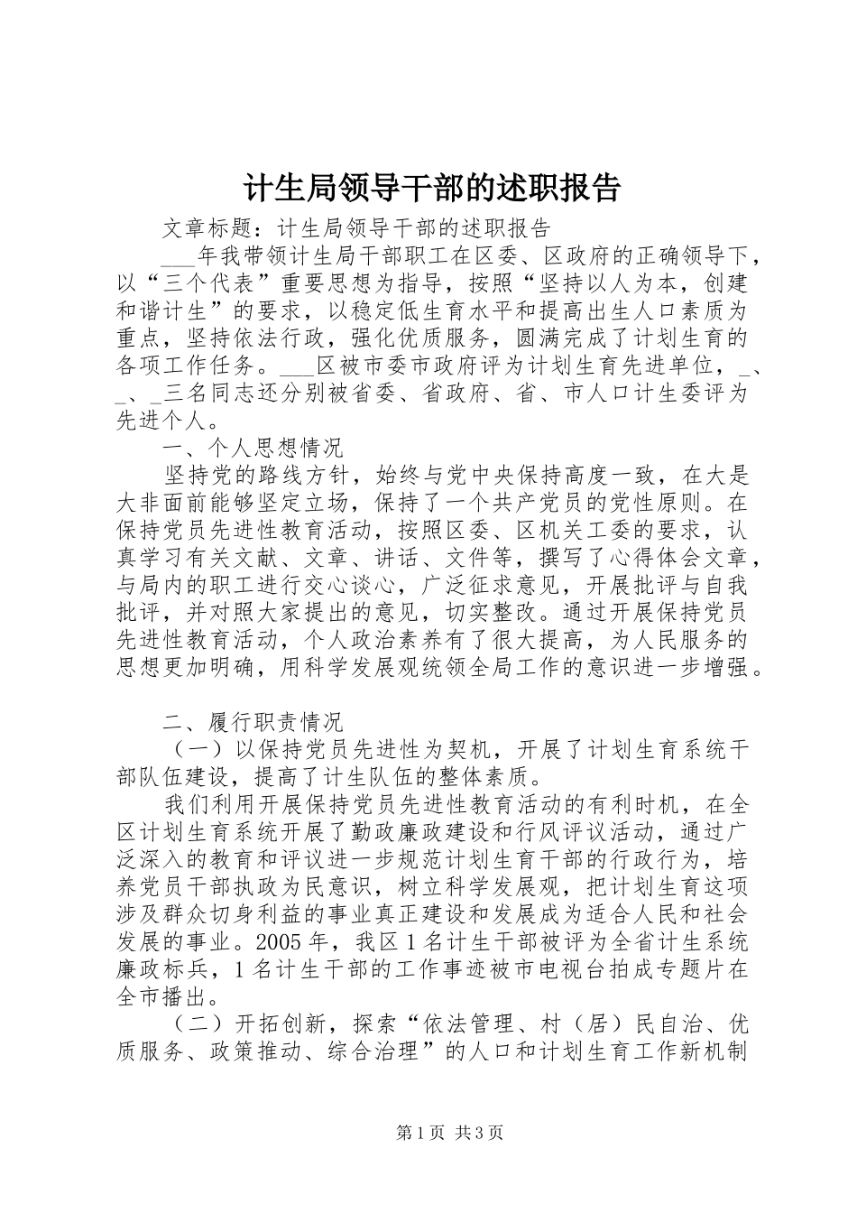 2024年计生局领导干部的述职报告_第1页
