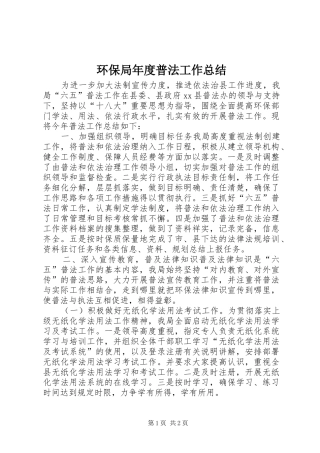 2024年环保局年度普法工作总结