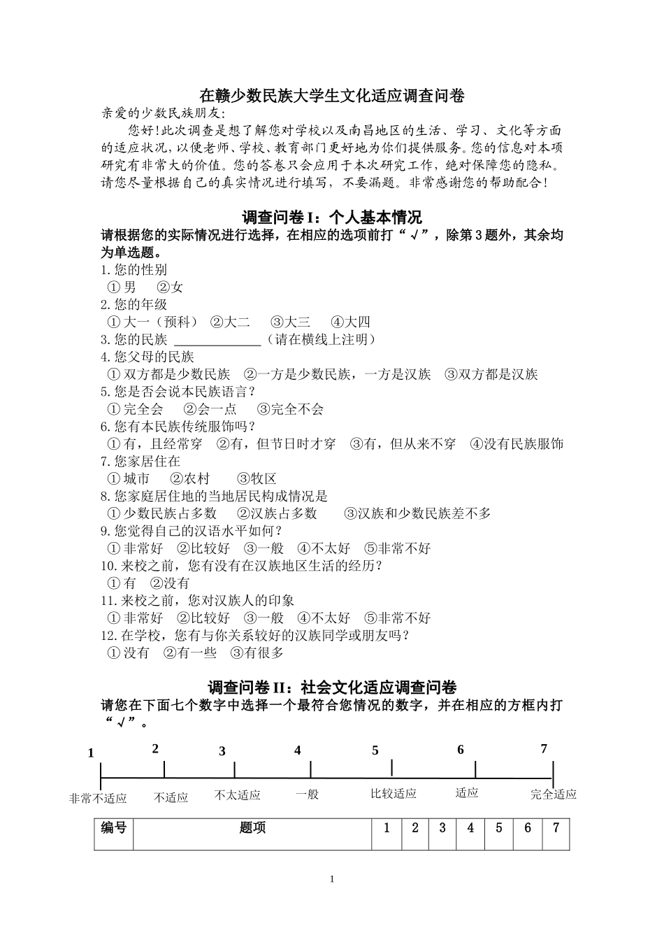 在赣少数民族大学生文化适应调查问卷_第1页