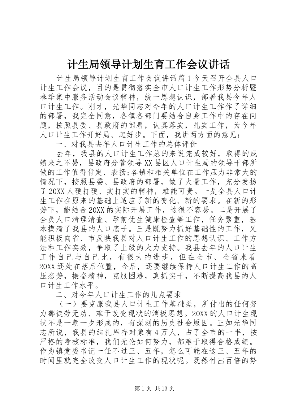 2024年计生局领导计划生育工作会议致辞_第1页