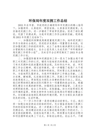 2024年环保局年度双拥工作总结