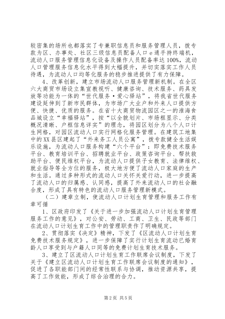 2024年计生局流动人口工作半年总结_第2页
