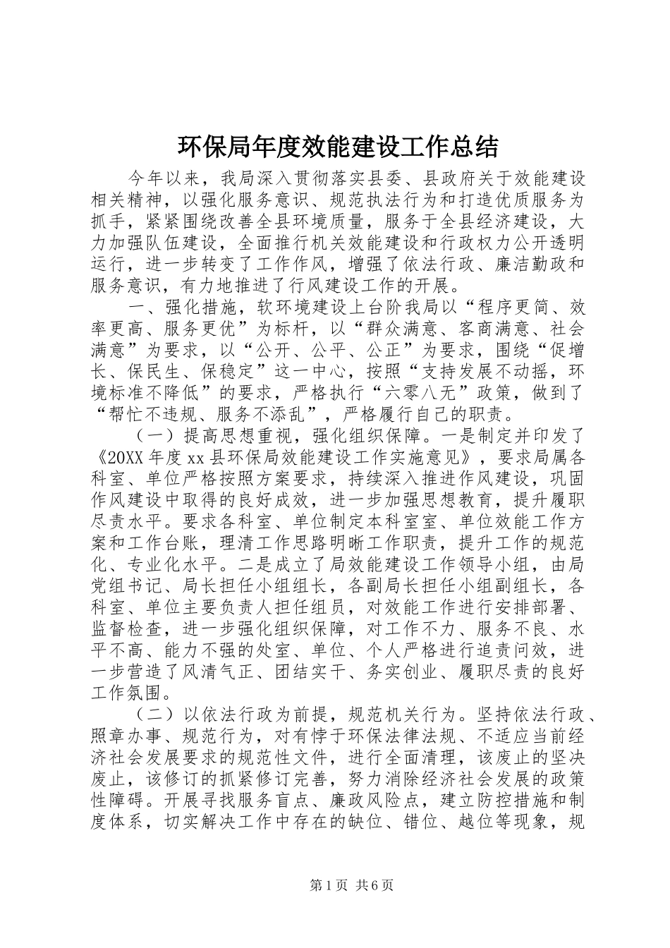 2024年环保局年度效能建设工作总结_第1页