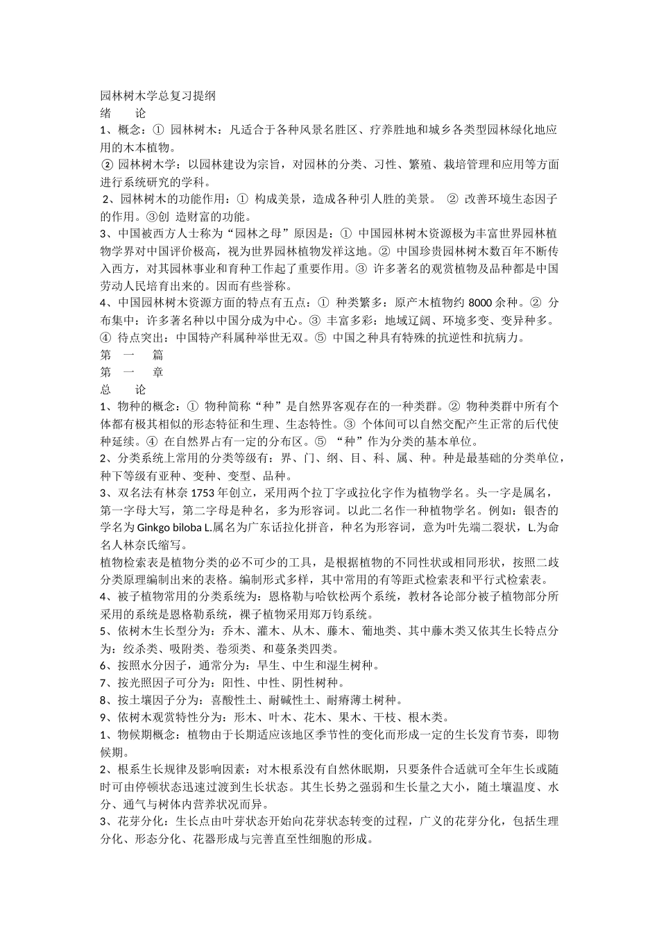 园林树木学总复习_第1页