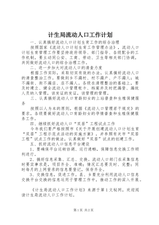 2024年计生局流动人口工作计划