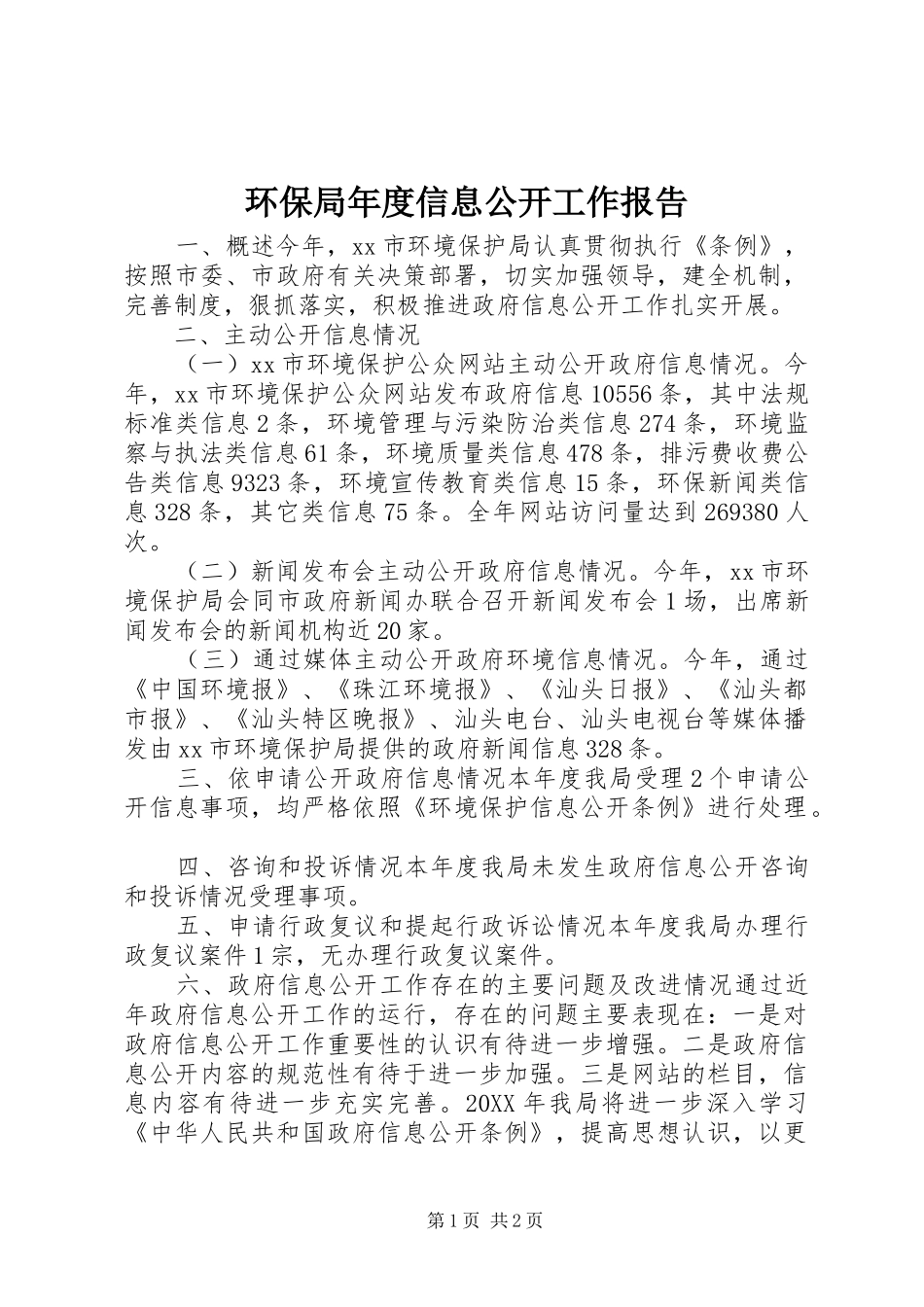 2024年环保局年度信息公开工作报告_第1页