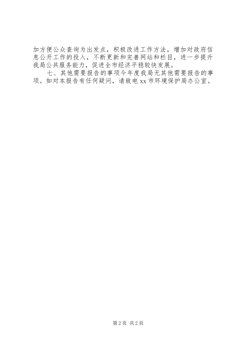 2024年环保局年度信息公开工作报告_第2页