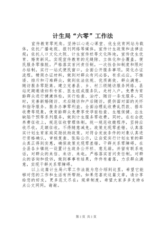2024年计生局六零工作法
