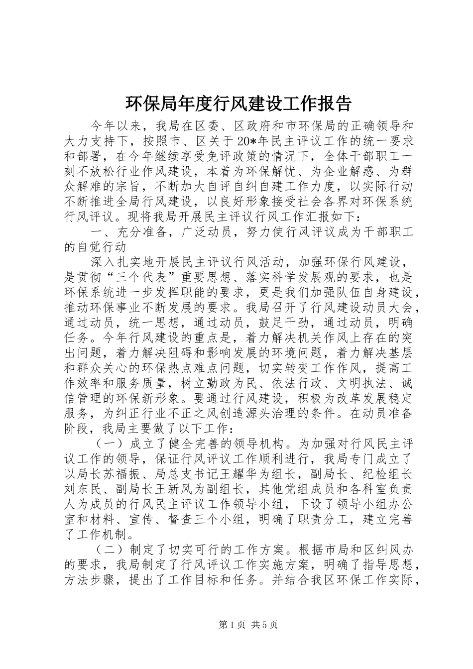2024年环保局年度行风建设工作报告_第1页