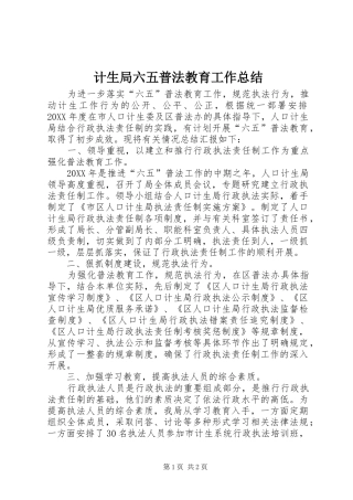 2024年计生局六五普法教育工作总结