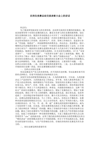 在岗位竞赛总结交流表彰大会上的讲话-领导讲话模板