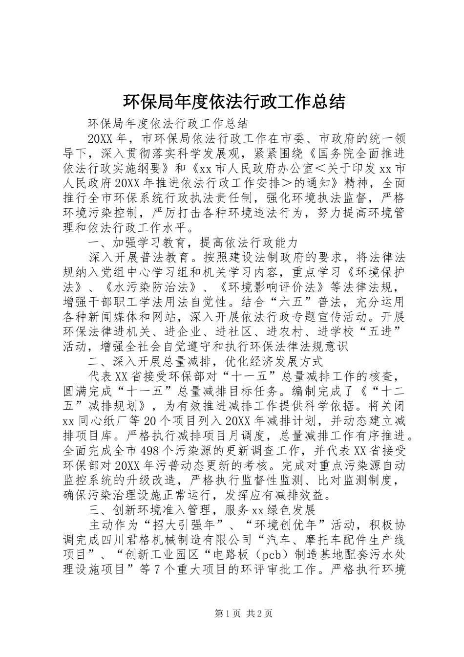 2024年环保局年度依法行政工作总结_第1页