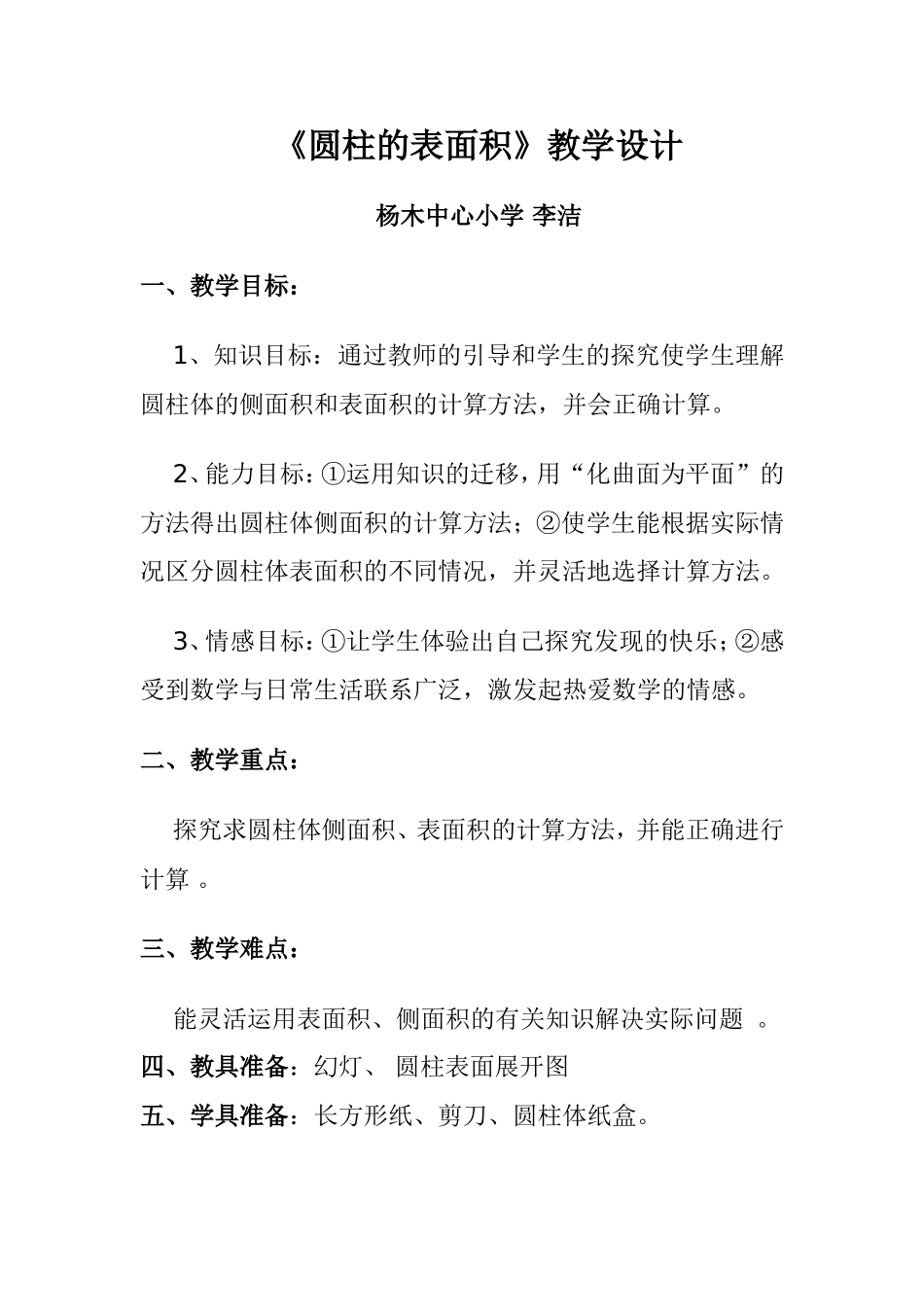 圆柱的表面积教学设计_第1页