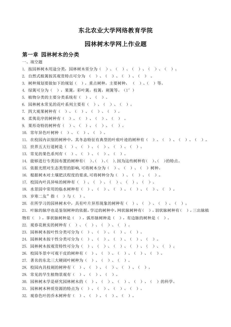 园林树木学-作业题_第1页