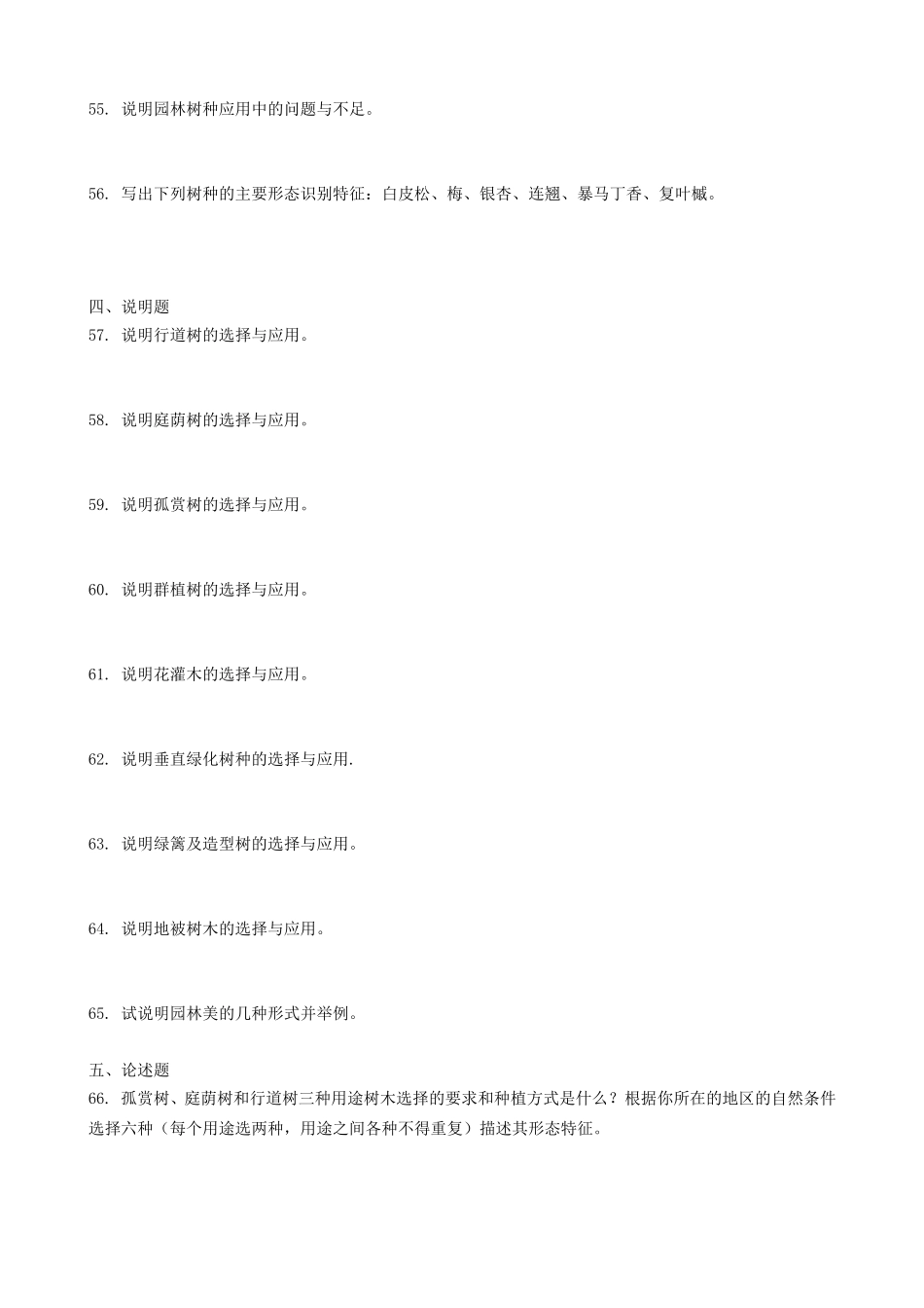 园林树木学-作业题_第3页