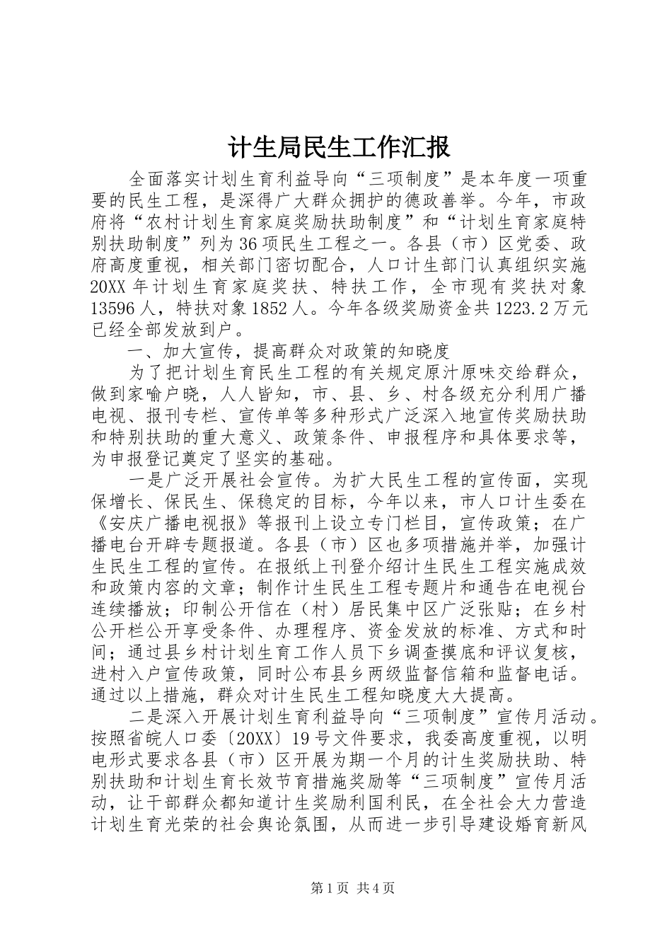 2024年计生局民生工作汇报_第1页