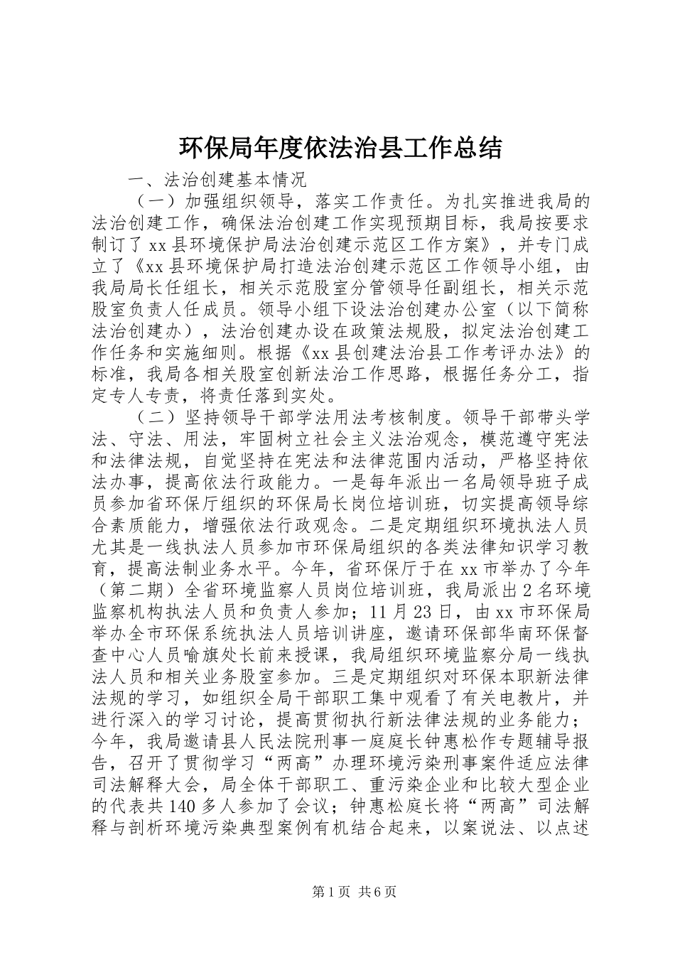2024年环保局年度依法治县工作总结_第1页