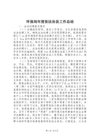 2024年环保局年度依法治县工作总结