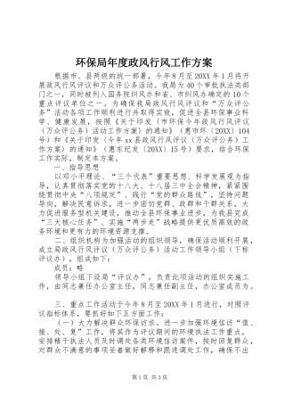 2024年环保局年度政风行风工作方案