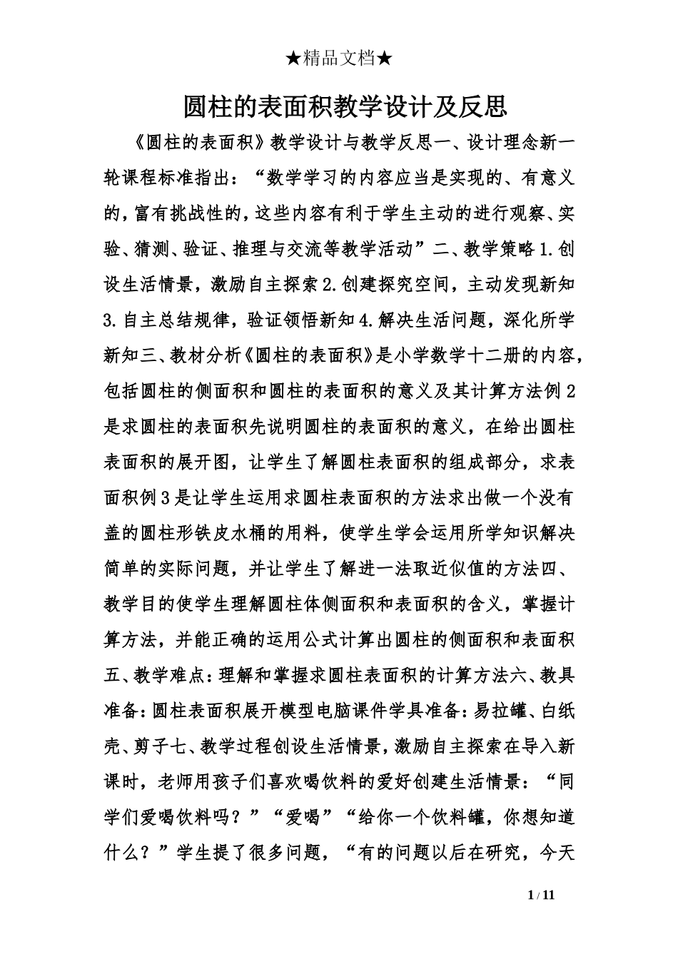 圆柱的表面积教学设计及反思_第1页