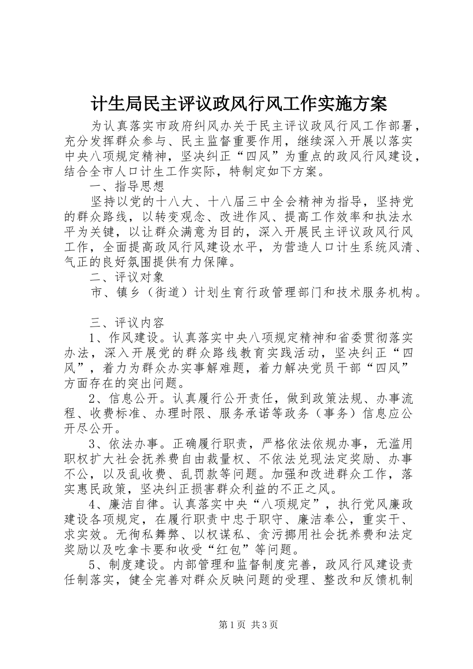 2024年计生局民主评议政风行风工作实施方案_第1页