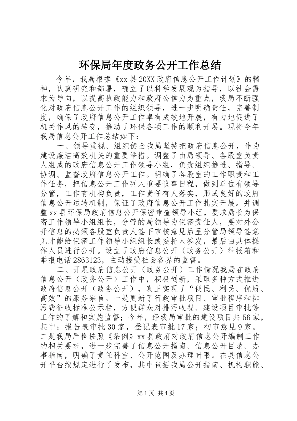 2024年环保局年度政务公开工作总结_第1页