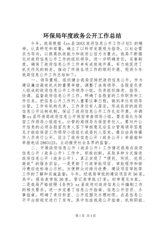 2024年环保局年度政务公开工作总结