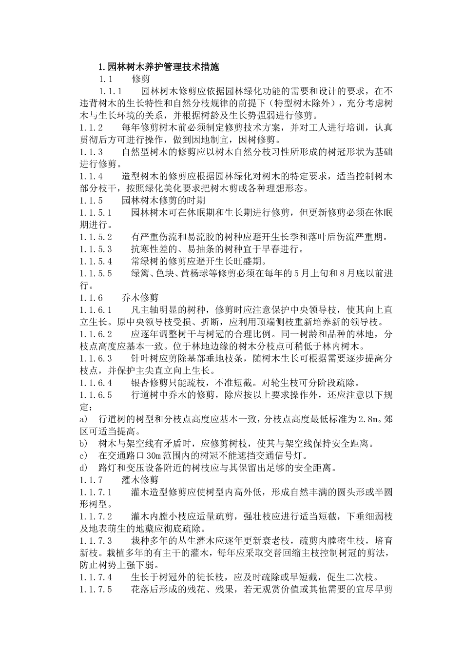 园林树木养护管理措施_第1页