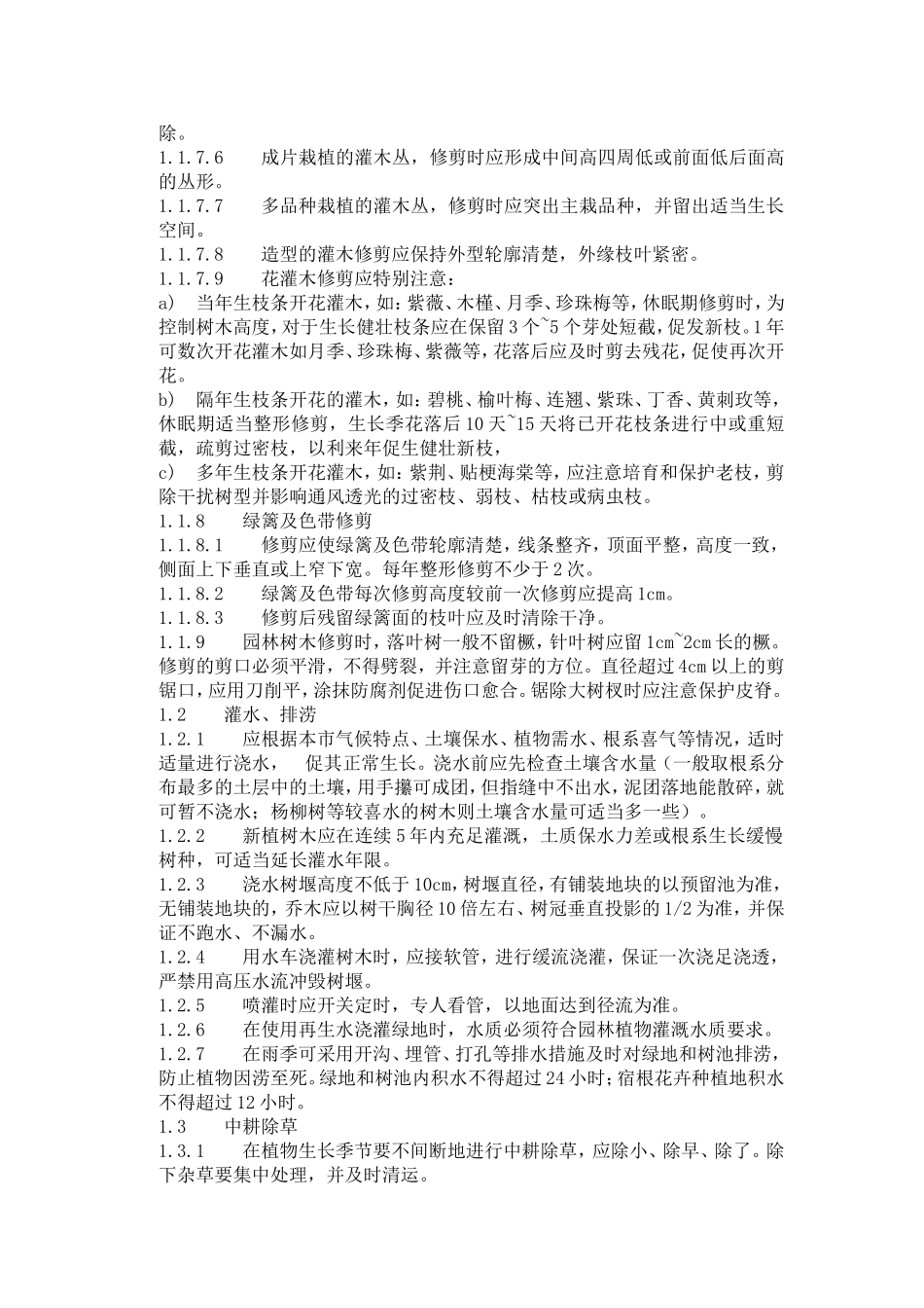 园林树木养护管理措施_第2页