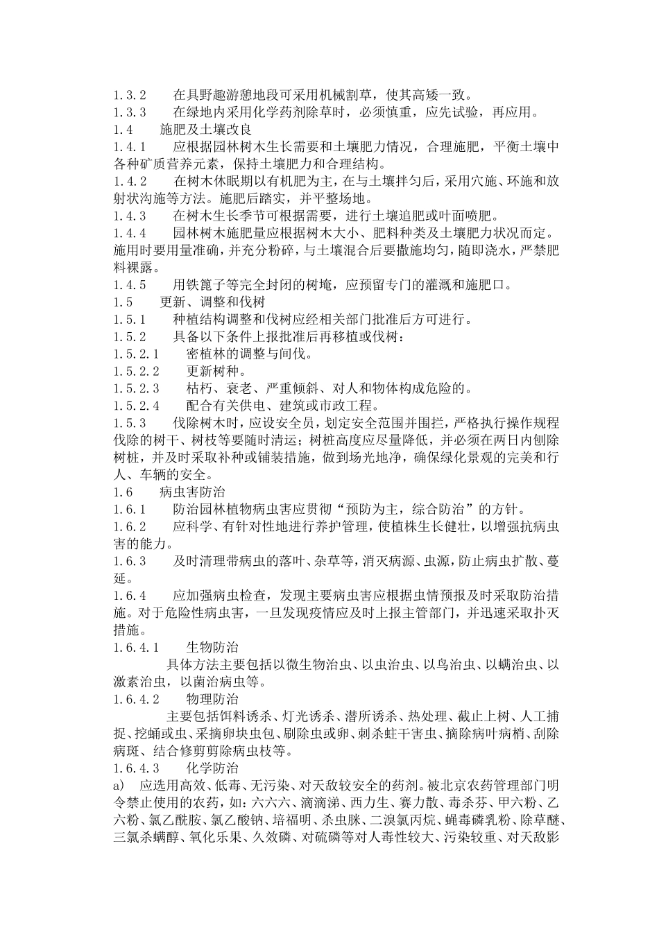 园林树木养护管理措施_第3页