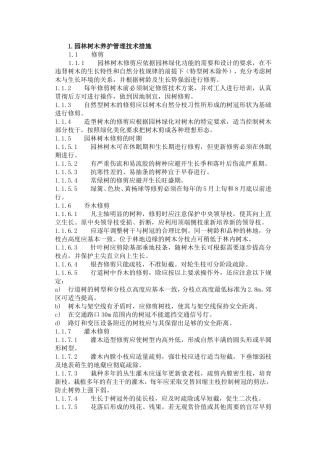 园林树木养护管理措施