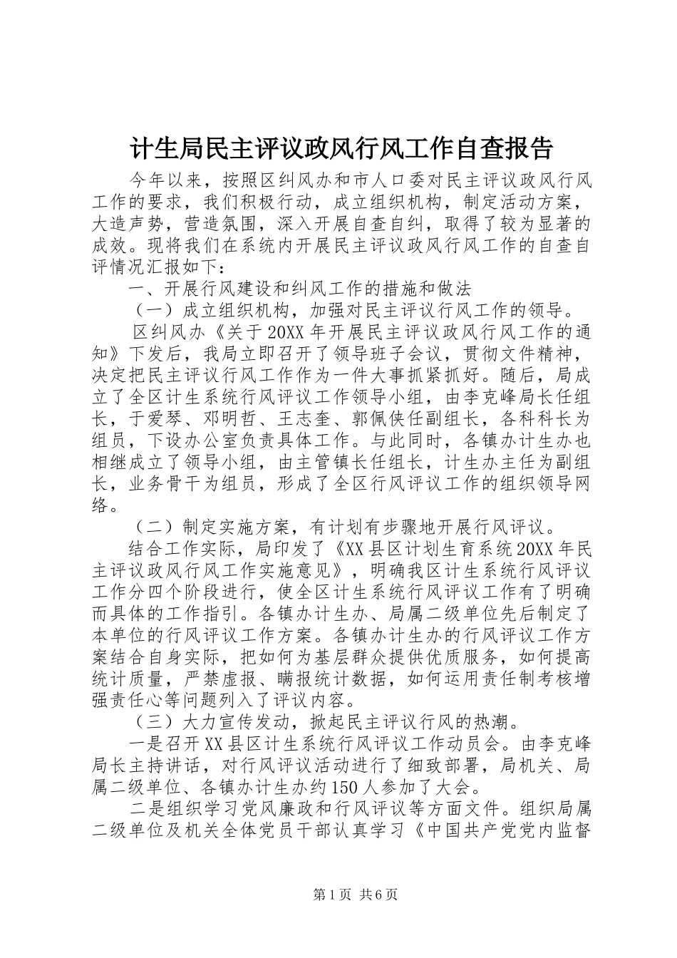 2024年计生局民主评议政风行风工作自查报告_第1页