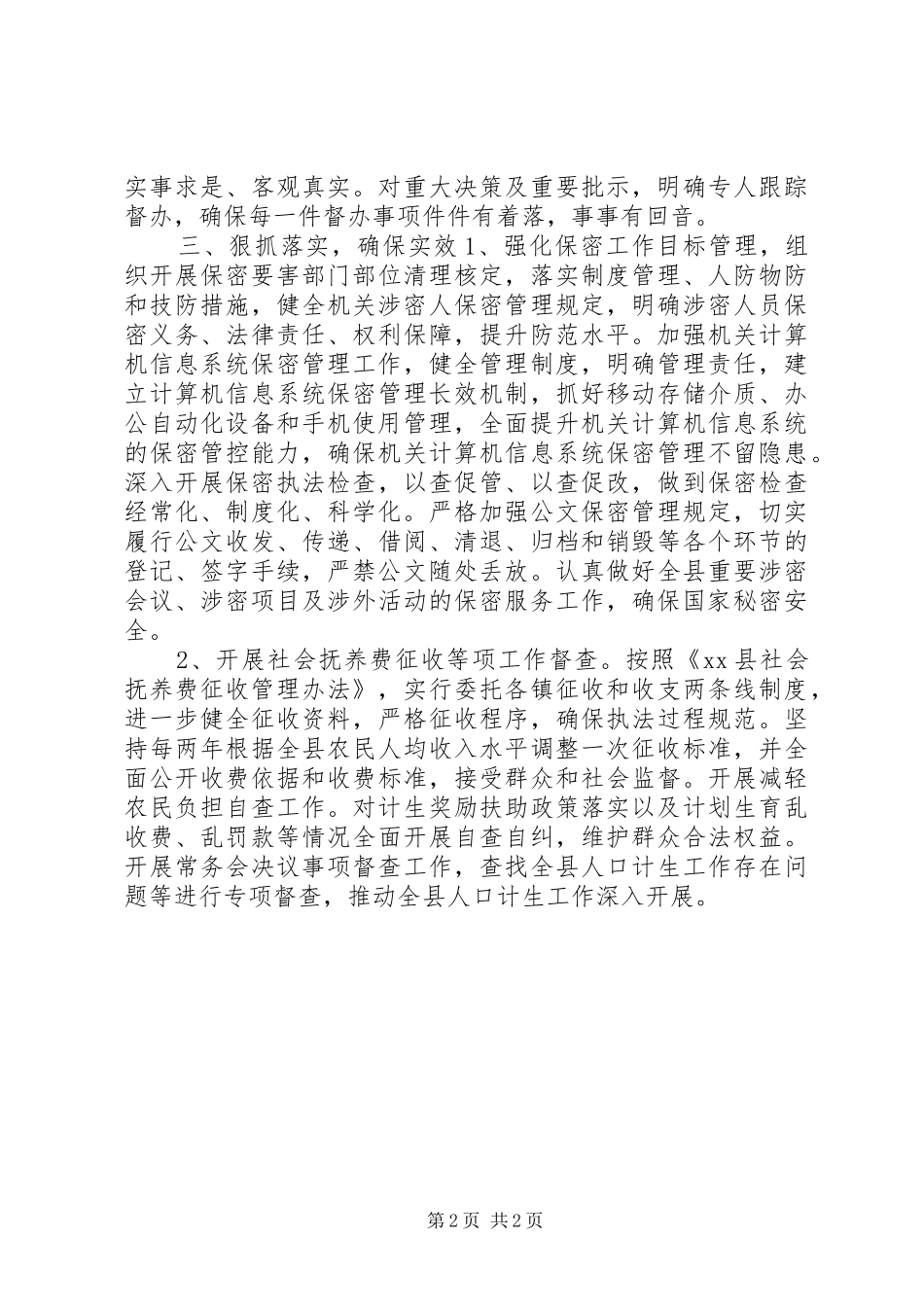 2024年计生局年度保密督查工作要点_第2页