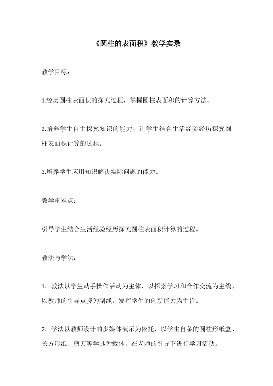 圆柱的表面积教学实录文字版_第1页