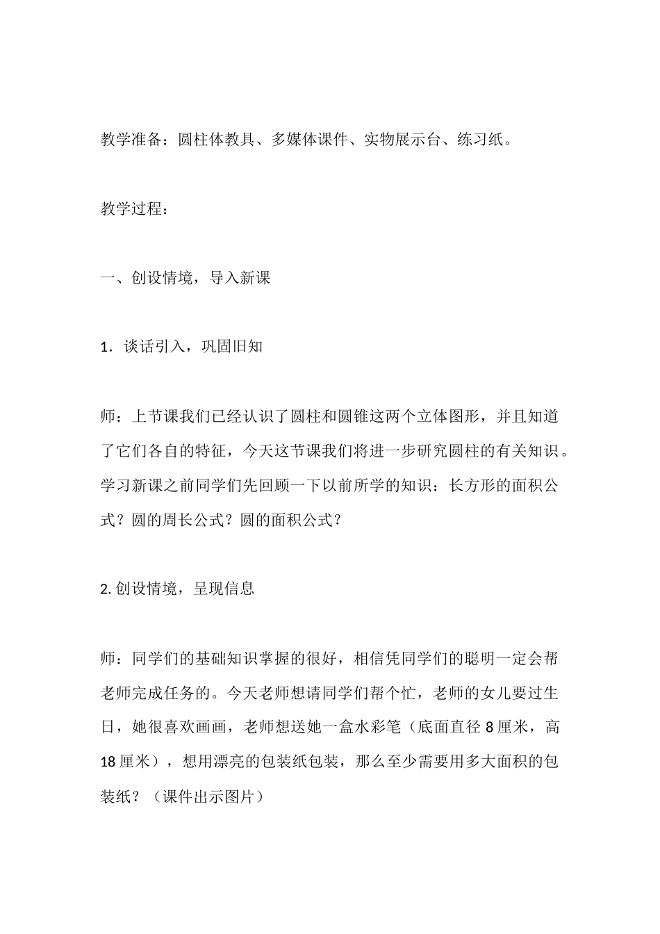 圆柱的表面积教学实录文字版_第2页