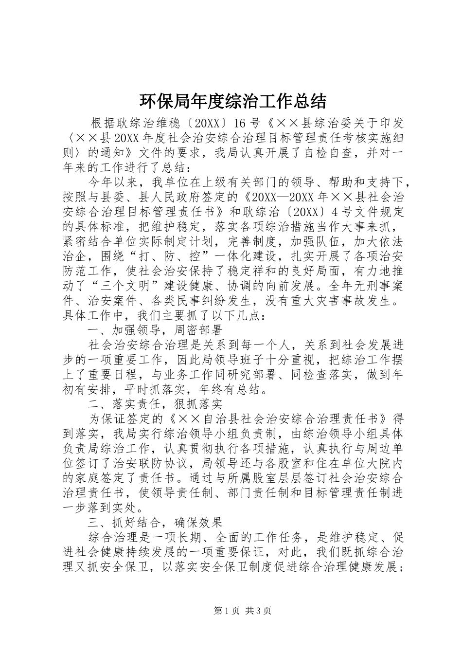 2024年环保局年度综治工作总结_第1页