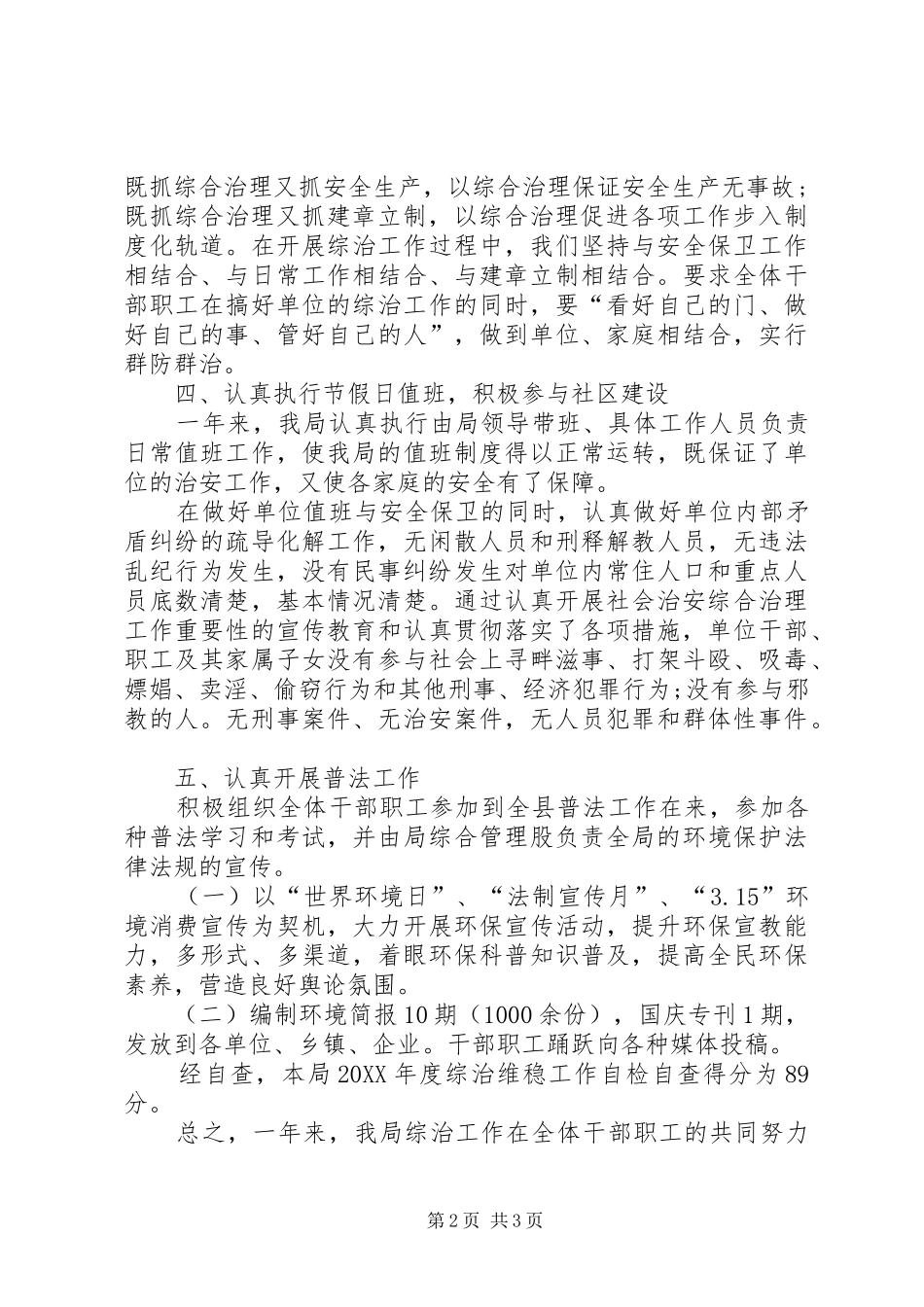 2024年环保局年度综治工作总结_第2页