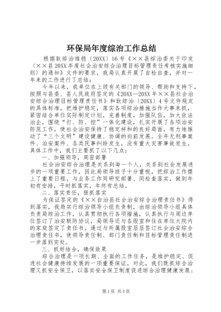 2024年环保局年度综治工作总结