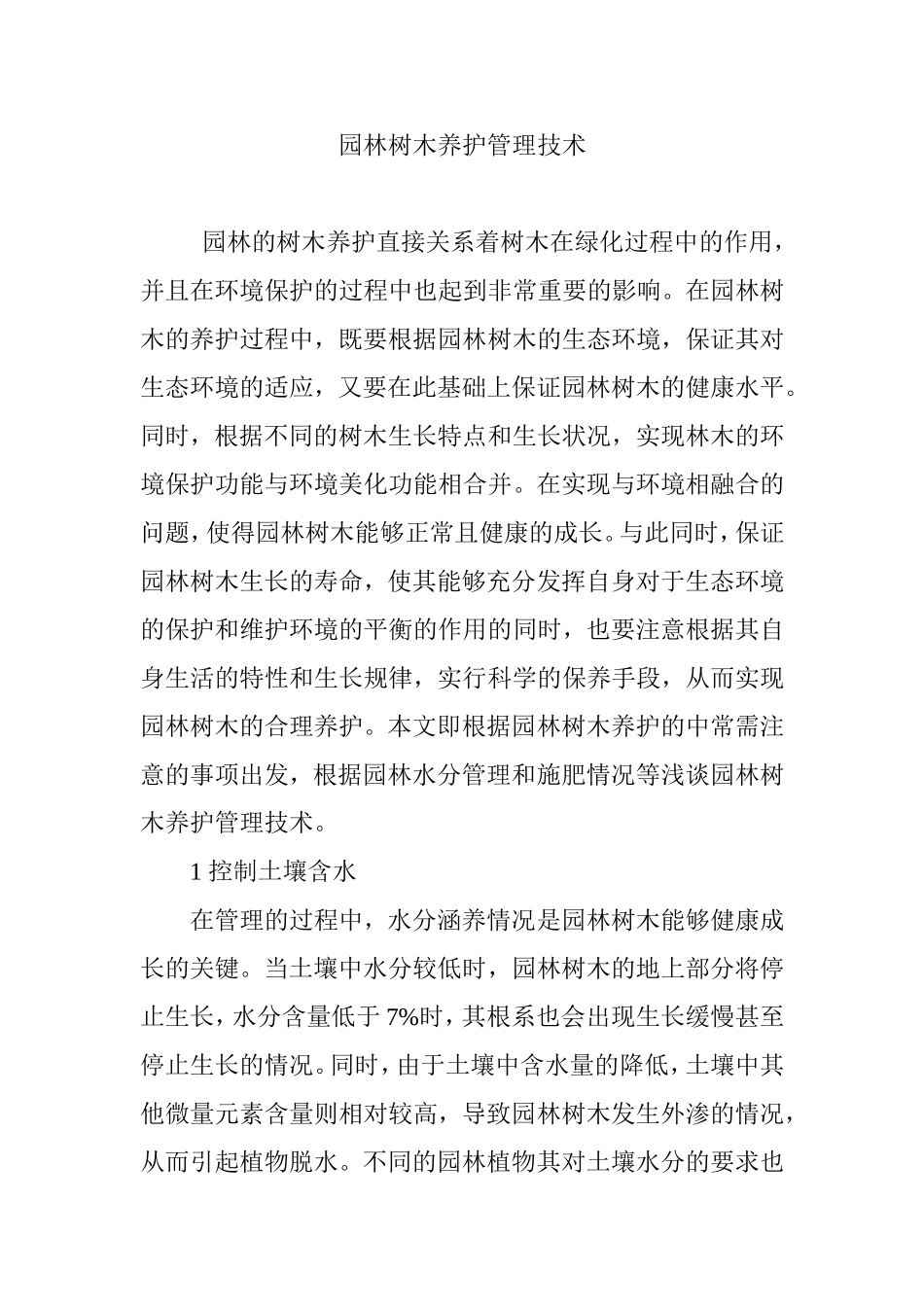 园林树木养护管理技术_第1页